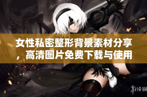 女性私密整形背景素材分享，高清图片免费下载与使用指南
