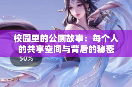 校园里的公厕故事：每个人的共享空间与背后的秘密