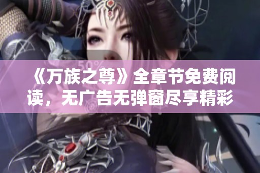 《万族之尊》全章节免费阅读，无广告无弹窗尽享精彩故事