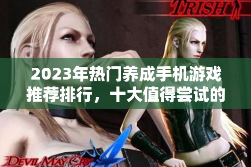 2023年热门养成手机游戏推荐排行，十大值得尝试的养成系手游