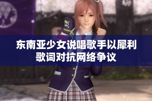 东南亚少女说唱歌手以犀利歌词对抗网络争议