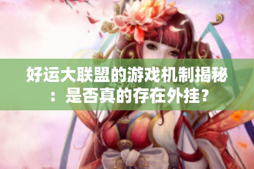好运大联盟的游戏机制揭秘：是否真的存在外挂？