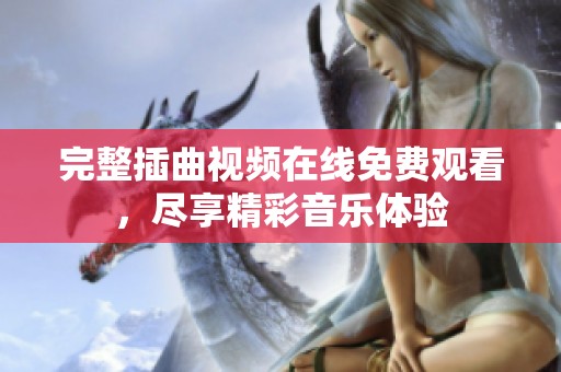 完整插曲视频在线免费观看，尽享精彩音乐体验