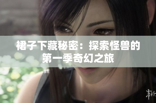 裙子下藏秘密：探索怪兽的第一季奇幻之旅