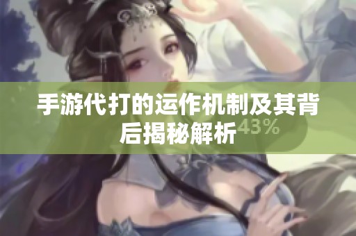 手游代打的运作机制及其背后揭秘解析