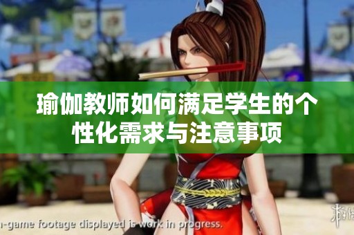 瑜伽教师如何满足学生的个性化需求与注意事项