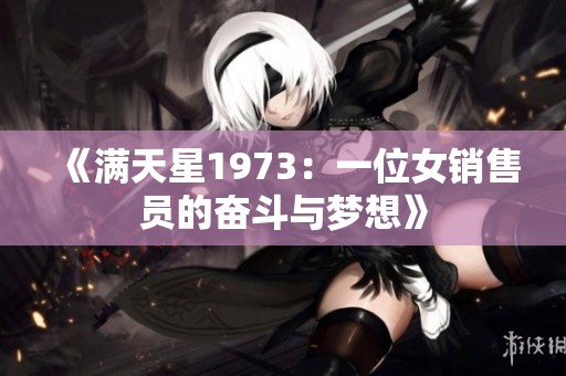 《满天星1973：一位女销售员的奋斗与梦想》