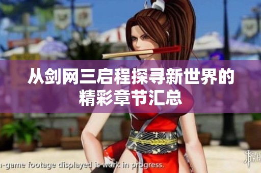 从剑网三启程探寻新世界的精彩章节汇总