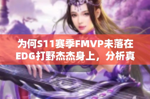 为何S11赛季FMVP未落在EDG打野杰杰身上，分析真实原因