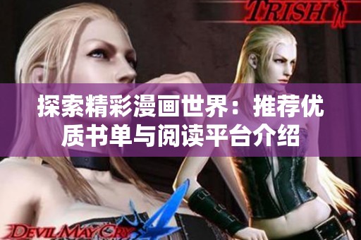 探索精彩漫画世界：推荐优质书单与阅读平台介绍