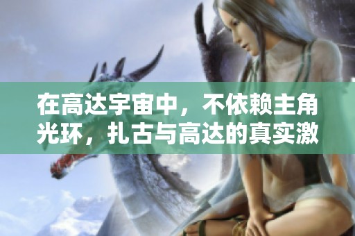 在高达宇宙中，不依赖主角光环，扎古与高达的真实激情对决