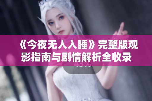 《今夜无人入睡》完整版观影指南与剧情解析全收录