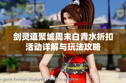 剑灵道聚城周末白青水折扣活动详解与玩法攻略