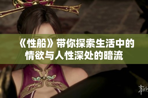 《性船》带你探索生活中的情欲与人性深处的暗流