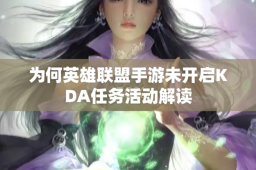 为何英雄联盟手游未开启KDA任务活动解读