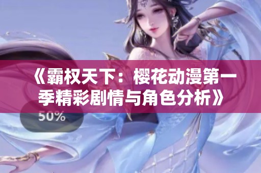 《霸权天下：樱花动漫第一季精彩剧情与角色分析》