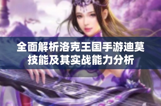 全面解析洛克王国手游迪莫技能及其实战能力分析
