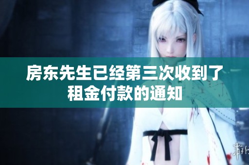 房东先生已经第三次收到了租金付款的通知