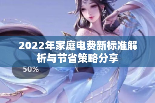 2022年家庭电费新标准解析与节省策略分享