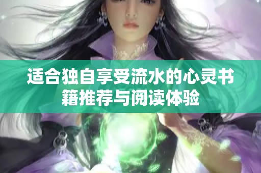 适合独自享受流水的心灵书籍推荐与阅读体验