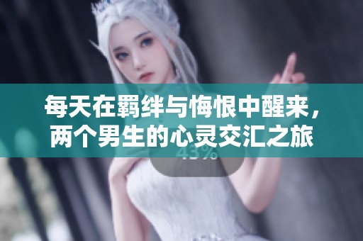 每天在羁绊与悔恨中醒来，两个男生的心灵交汇之旅