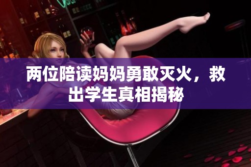 两位陪读妈妈勇敢灭火，救出学生真相揭秘
