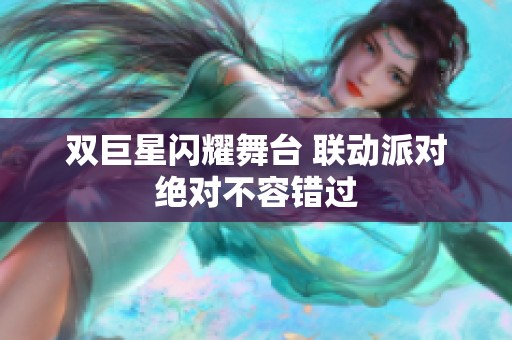双巨星闪耀舞台 联动派对绝对不容错过