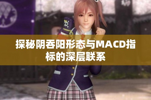 探秘阴吞阳形态与MACD指标的深层联系