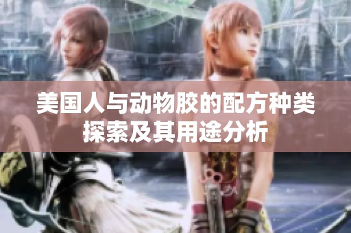 美国人与动物胶的配方种类探索及其用途分析