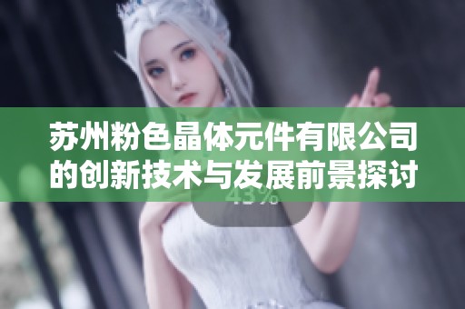苏州粉色晶体元件有限公司的创新技术与发展前景探讨