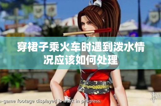 穿裙子乘火车时遇到泼水情况应该如何处理