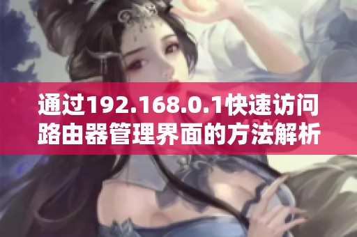 通过192.168.0.1快速访问路由器管理界面的方法解析