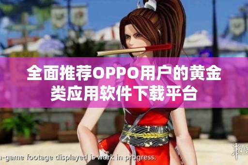 全面推荐OPPO用户的黄金类应用软件下载平台