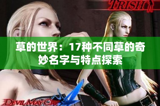草的世界：17种不同草的奇妙名字与特点探索