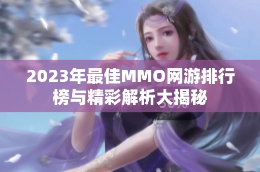 2023年最佳MMO网游排行榜与精彩解析大揭秘