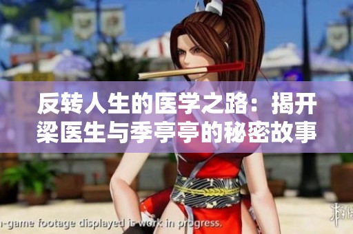 反转人生的医学之路：揭开梁医生与季亭亭的秘密故事
