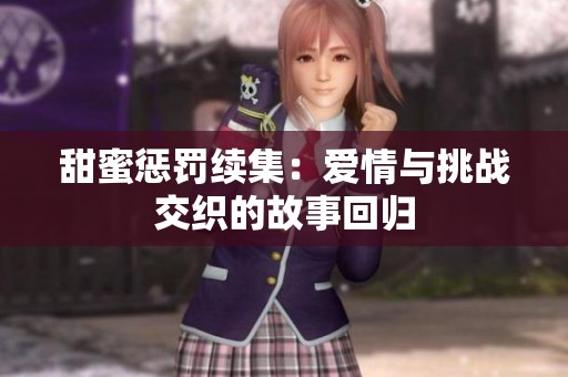 甜蜜惩罚续集：爱情与挑战交织的故事回归