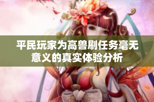 平民玩家为高兽刷任务毫无意义的真实体验分析