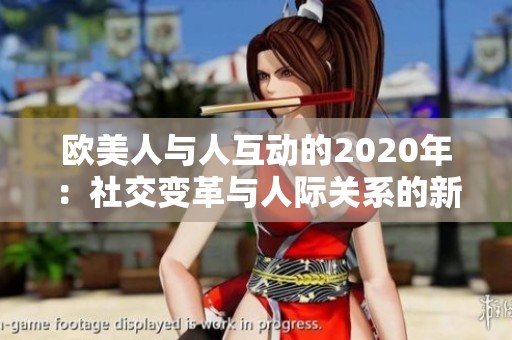 欧美人与人互动的2020年：社交变革与人际关系的新趋势