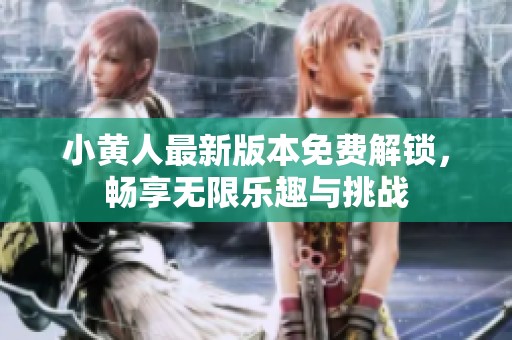 小黄人最新版本免费解锁，畅享无限乐趣与挑战
