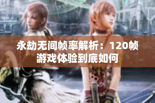 永劫无间帧率解析：120帧游戏体验到底如何
