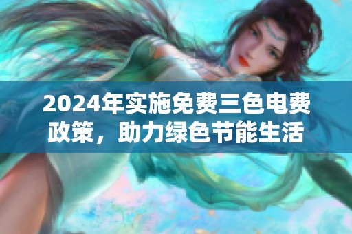 2024年实施免费三色电费政策，助力绿色节能生活