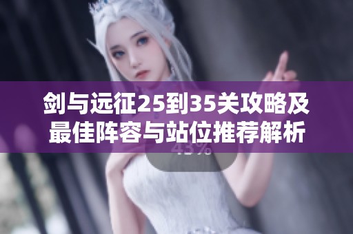 剑与远征25到35关攻略及最佳阵容与站位推荐解析
