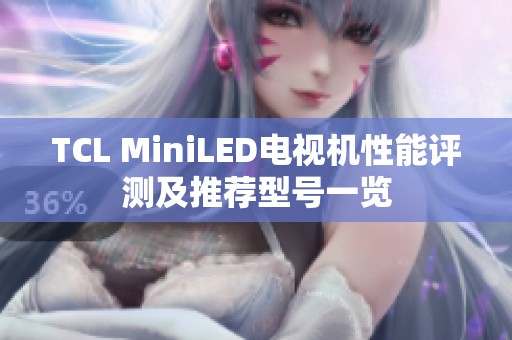 TCL MiniLED电视机性能评测及推荐型号一览