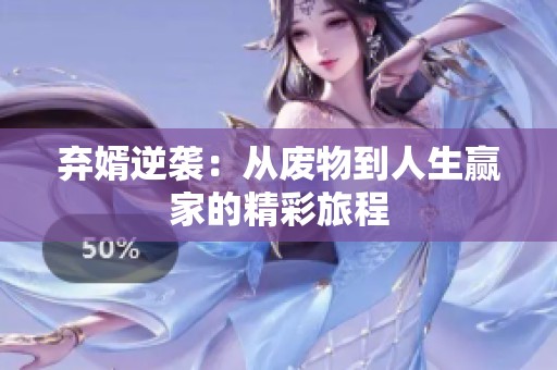 弃婿逆袭：从废物到人生赢家的精彩旅程
