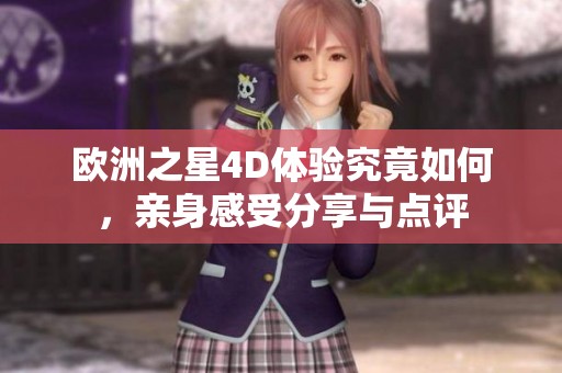 欧洲之星4D体验究竟如何，亲身感受分享与点评