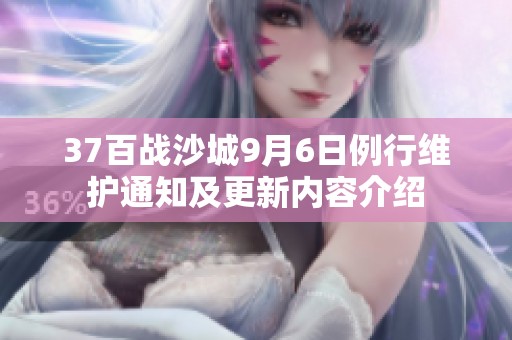 37百战沙城9月6日例行维护通知及更新内容介绍