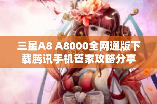 三星A8 A8000全网通版下载腾讯手机管家攻略分享
