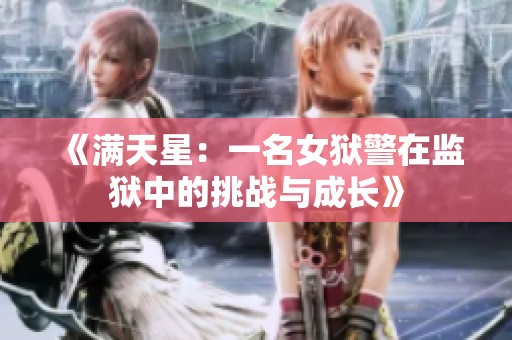 《满天星：一名女狱警在监狱中的挑战与成长》