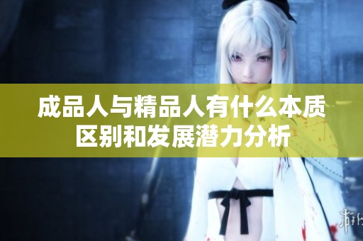 成品人与精品人有什么本质区别和发展潜力分析